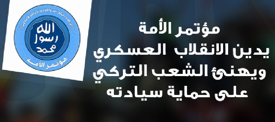 مؤتمر الأمة يدين الانقلاب العسكري ويهنئ الشعب التركي على حماية سيادته